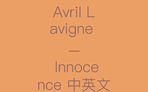 Avril Lavigne - Innocence 中英文对照歌词