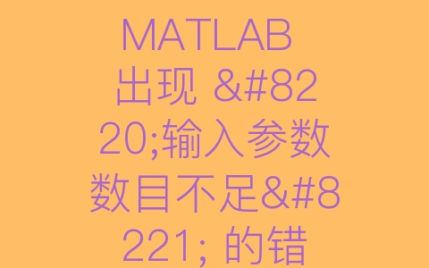 MATLAB 出现 "输入参数数目不足" 的错误