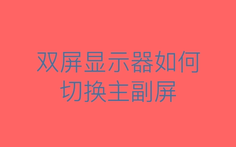 双屏显示器如何切换主副屏