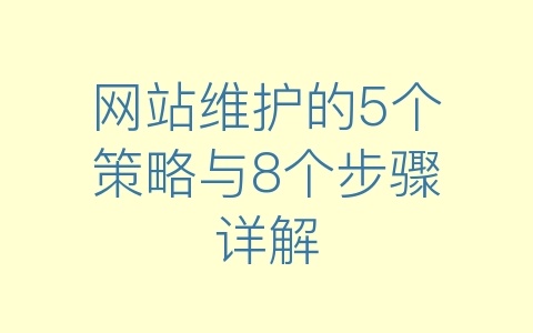 网站维护的5个策略与8个步骤详解