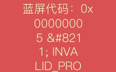 蓝屏代码：0x00000005 – INVALID_PROCESS_ATTACH_ATTEMPT – 续电潮